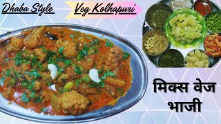 व्हेज कोल्हापुरी  मिक्स व्हेज  Veg Kolhapuri Recipe In Marathi  Mix Vegetable recipe  Mix Veg [upl. by Harbard]