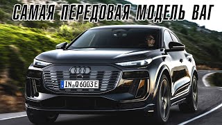 Новый Audi Q6 – самый передовой автомобиль ВАГ груп [upl. by Eirb203]