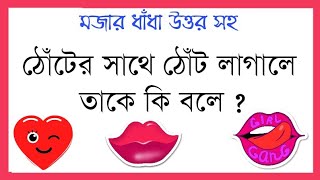 Mojar Dhadha Part12  New Bangla Dhadha Questions and Answers [upl. by Clemence]