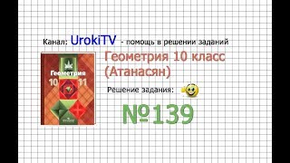 Задание №139 — ГДЗ по геометрии 10 класс Атанасян ЛС [upl. by Nylarac]