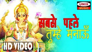 सबसे पहले तुम्हे मनाऊ  Sabse Pehle Tumhe Manau  Lattest Ganesh Bhajan 2018  Manish Tiwari [upl. by Teodoor721]