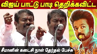 Thalapathy Vijay Whistle Podu பாட்டு பாடி ஓட்டு கேட்ட Seeman Speech election 2024 Seeman latest GOAT [upl. by Hilliary]