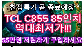 TCL C855 MINI LED TV 85인치 한정특가  55만원 역대급 할인카드조건X  할인종료전에 구입하세요 [upl. by Clarey839]