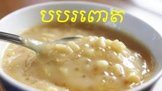 How to Make Sweet Corn Porridge របៀបធ្វើបបរពោត Cooking with Elissa [upl. by Ardeed]