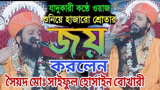 সোতাদের মন জয় করলেন Sayed Md Saiful Hussein Bokhari নবীর প্রতি ভালবাসা At Purondorpur Birbhum waz [upl. by Fafa]