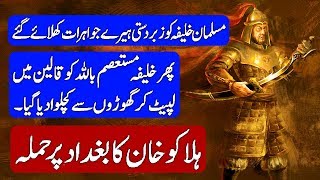 History of Halaku Khan  Siege of Baghdad Hindi amp Urdu [upl. by Basilio]