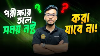 পরীক্ষার হলে সময় নষ্ট করা যাবে না 🙂 [upl. by Alehs]