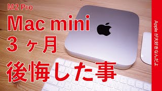 【失敗】M2 Pro Mac miniで後悔した事2つ・3ヶ月使用再レビュー [upl. by Deyas]