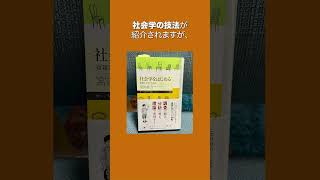 『社会学をはじめる 複雑さを生きる技法』を読む 本紹介 勉強 社会人 社会 ビジネス 解説 読書 技法 哲学 書評 大学生 入門書 図書館 調査 分析 表現 プロセス [upl. by Hanah]