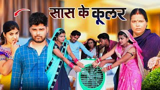 सास के कूलर  Mantuaa Bhojpuri  Bhojpuri Comedy  Bhojpuri Video  Sas Ke Cooler Mintuaa [upl. by Ahsenyt]