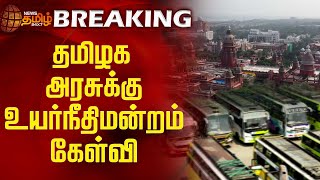 breakingnews  தமிழக அரசுக்கு உயர்நீதிமன்றம் கேள்வி  TN Government  Omni bus issue [upl. by Lalitta771]