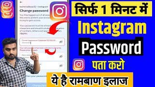 Instagram Ka Password Kaise Pata Kare  Instagram Ka Password Kaise Dekhe Instagram Password change [upl. by Kerekes463]