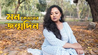 Mon Kyamoner Jonmodin  মন কেমনের জন্মদিন  Kano Roder Moto Hasle Na  Cover by Piyalee [upl. by Ilrahc455]