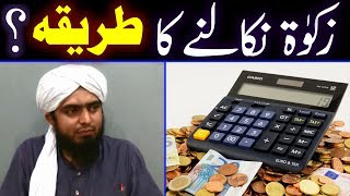 😍 Zakat Calculate Karnay ka TAREEQAH  😍 Zakat Nikalnay Ka Tarika  ♥️ Engineer Muhammad Ali Mirza [upl. by Yona]