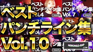 ベストパンチライン集 vol10  日本語ラップCOM [upl. by Bjorn560]