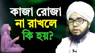 কাজা রোজা না রাখলে কি হয় গুনাহ হবে কি শায়খ মুফতি হাবিবুল্লাহ  khaja roja na rakhle ki hoy [upl. by Weslee]