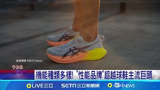 狠甩NIKE 日本亞瑟士球鞋年銷量暴漲600 NIKE跌落神壇 ASICS銷量成長600躍升第一│記者 劉馥慈 華紹平│【國際焦點】20240916｜三立新聞台 [upl. by Gilli]