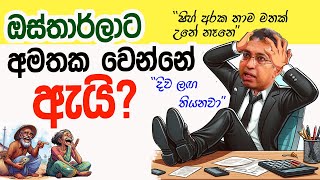 Lesson 596– ඔස්තාර්ලාට අමතක වෙන්නේ ඇයි English in Sinhala  Ideal guide to English [upl. by Gnilsia854]