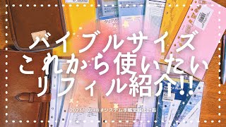 【バイブルサイズ】これから使いたいリフィルを紹介します🌸｡ [upl. by Idnahc]