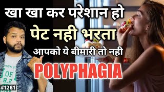 बार बार भूख की बीमारी है  Polypagia Causes Symptom amp Treatment [upl. by Cordelia]