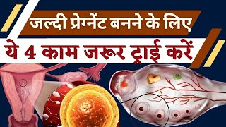 जल्दी प्रेग्नेंट बनने के लिए ये 4 काम ज़रूर करे Best Food amp exercise for fertility  Youtube Saheli [upl. by Eelnodnarb281]