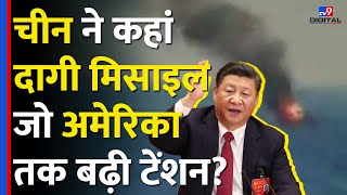 China ने दागी Intercontinental Ballistic Missile America भी लपेटे में क्या बोला USA tv9d [upl. by Anairotciv555]