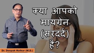 Migraine TreatmentHindiमायग्रेन का इलाजDr Kelkar Mental Illness Sexologist Psychiatrist sexology [upl. by Tniassuot]