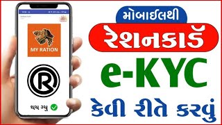 ઑનલાઇન Ration Card નું eKYC ઘરેબેઠા કેવી રીતે કરવું સ્ટેપ બાય સ્ટેપ My Ration App  Ration Card KYC [upl. by Dahl]