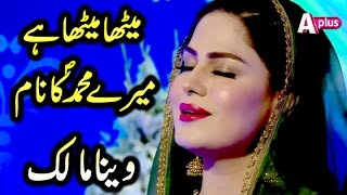 Veena Malik Beautiful Naat  Meetha Meetha Hai Mere Muhammad Ka Nam  A Plus  CB2 [upl. by Asirahc]