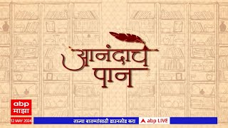 Anandache Paan  राखेतून उगवतीकडे पुस्तकातून Wing Commander Ashok Limaye यांच्या जिद्दीची कहाणी [upl. by Letney]