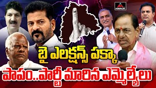 బై ఎలక్షన్స్ పక్కా పాపంపార్టీ మారిన ఎమ్మెల్యేలు  KTR VS Congress Mlas  Congress  Telangana MT [upl. by Rowen]