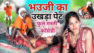 भउजीकाउखड़ापेट बुढ़वा बैठायेस अवधी कॉमेडी देहातीकॉमेडी newcomedy Dharmendrapbhcomedyshow [upl. by Davidoff193]