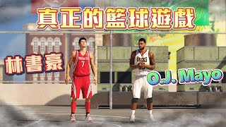 台籃球員大對決 OJ Mayo vs 林書豪【NBA2K14】真的有夠頂！ [upl. by Sammy]