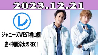 ジャニーズWEST桐山照史・中間淳太のREC！「レコメン！」2023年12月21日 [upl. by Coltun842]