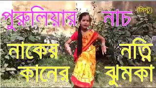 Purulia Video Song quotNakher NotniKaner Jhumkaquotmistu das new purulia dance video song 2017 puruli [upl. by Haraz784]