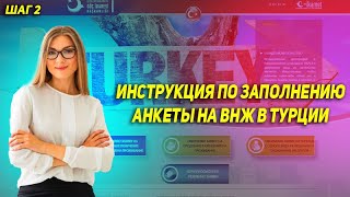 Как заполнить анкету на ВНЖ в Турции Шаг 2 [upl. by Auqenehs]