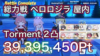 【ブルアカ】総力戦 ペロロジラ 屋内 Torment 2凸 39395450Pt レイサなし マリー イロハチャート 助っ人バニーカリン ずんだもん音声字幕解説 【ブルーアーカイブ】ブルアカ [upl. by Asilak278]