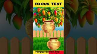 Focus Test For Genius । Focus Test focustest shorts facts gkquizbd24 [upl. by Marje]