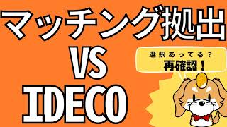 【選択あってる？】企業型DCマッチング拠出 vs iDeCo [upl. by Dorris502]