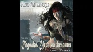 0102 Малиновская Елена  Гадалка Книга 1 Игра на желания Часть 2 [upl. by Placia171]