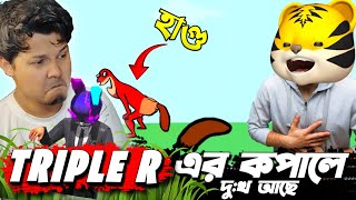 আমাকে নিয়ে Mr Triple R এমন কিছু করবে তা আমি ভাবিনি 🥴 [upl. by Anitsenre]