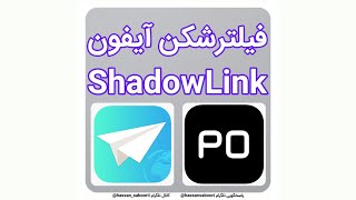 🔥 آموزش تصویری فیلترشکن Shadow Link و Potatso Lite مخصوص آیفون [upl. by Lanrev826]