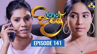 Paara Dige Episode 141  පාර දිගේ  03rd December 2021 [upl. by Atnima]