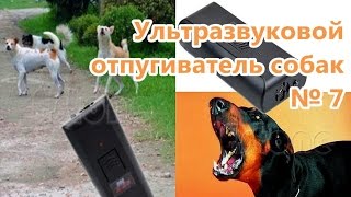 Отпугиватель собак Ультразвуковой отпугиватель собак  Dog Repeller Ultrasonic dog deterrent № 7 [upl. by Judas]