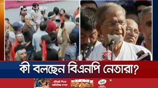 রাজধানীতে সমাবেশে কী বলছেন বিএনপির নেতারা  BNP  Jamuna TV [upl. by Isabea]