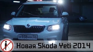 Тестдрайв Новая Skoda Yeti  Не ссы доедем s02 ep02 Skoda Yeti 2014 [upl. by Loella]