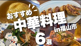 【間違いない町中華】福山のおすすめ中華料理食べ歩き6店舗コスパ最強ランチ、ディナーにも [upl. by Inaluiak]