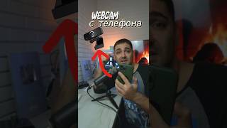 Вебкамера с телефона pro100tehnika про100техника webcam лайфхак авызнали [upl. by Ahsirtap]