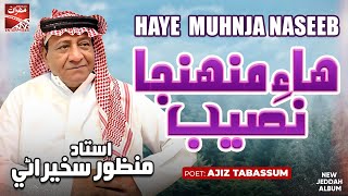 Haye Muhnja Naseeb  Ustad Manzoor Sakhirani  Jeddah Album 2024  Sindhi Song  Mehran Enterprises [upl. by Atorod]