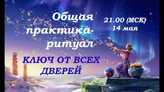 💥🔥💥КЛЮЧ ОТ ВСЕХ ДВЕРЕЙ 💥ОБЩАЯ ПРАКТИКАРИТУАЛ 2100 14 МАЯ 2024 ГОДА время Московское 💥🔥💥 [upl. by Mccurdy186]